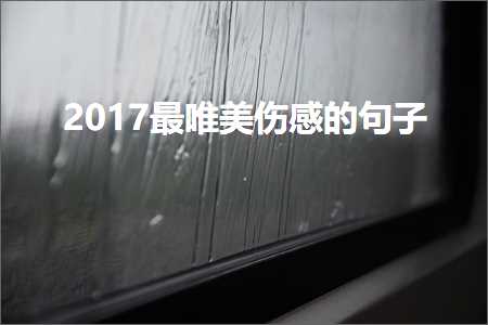 2017最唯美伤感的句子（文案103条）